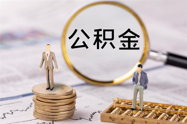 清镇取钱公积金流程（取公积金的钱怎么取）