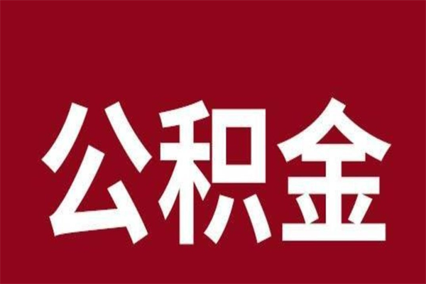 清镇封存以后提公积金怎么（封存怎么提取公积金）