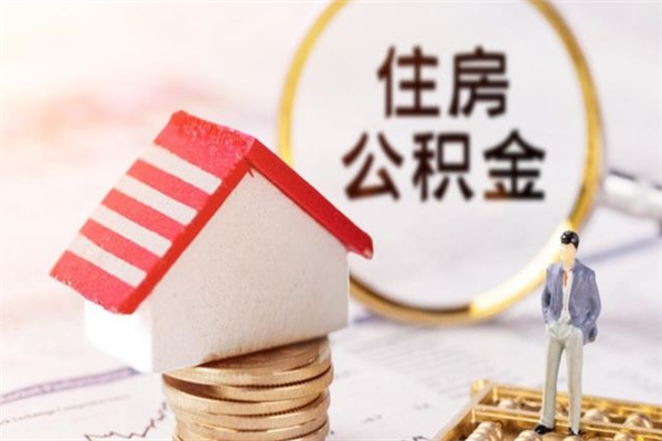 清镇房屋公积金离职后怎么取出来（住房公积金离职后怎样提取）