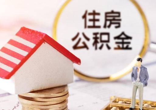 清镇住房公积金在职可以全部取出来吗（住房公积金在职可以提取吗）