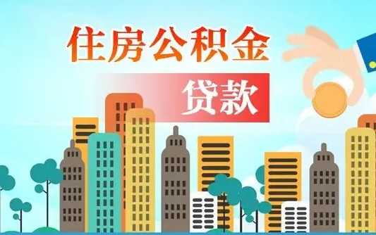 清镇离职后怎么取公积金（离职了怎么提取住房公积金的钱）